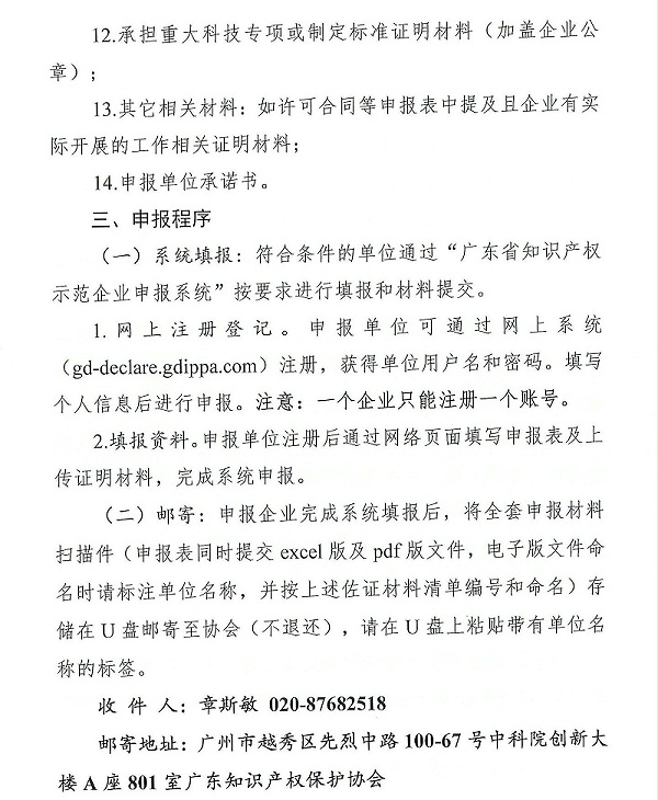 粤知保协发字〔2022〕36号-关于组织开展“2022年度广东省知识产权示范企业”申报工作的通知_05