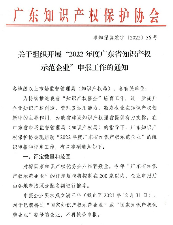 粤知保协发字〔2022〕36号-关于组织开展“2022年度广东省知识产权示范企业”申报工作的通知_00