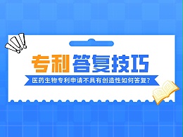 案例浅析丨医药生物专利申请不具有创造性如何答复？