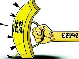 五个角度读懂扩大开放措施的重点——“加强知识产权保护”