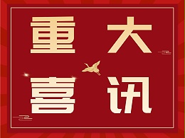 科沃园协助客户喜获25届全国发明展览会发明创业奖项目奖15金6银！