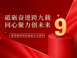 科沃园9周年丨砥砺奋进跨九载，同心聚力创未来