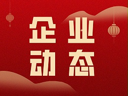 温暖冬日，团圆共聚——记科沃园2023冬至主题活动