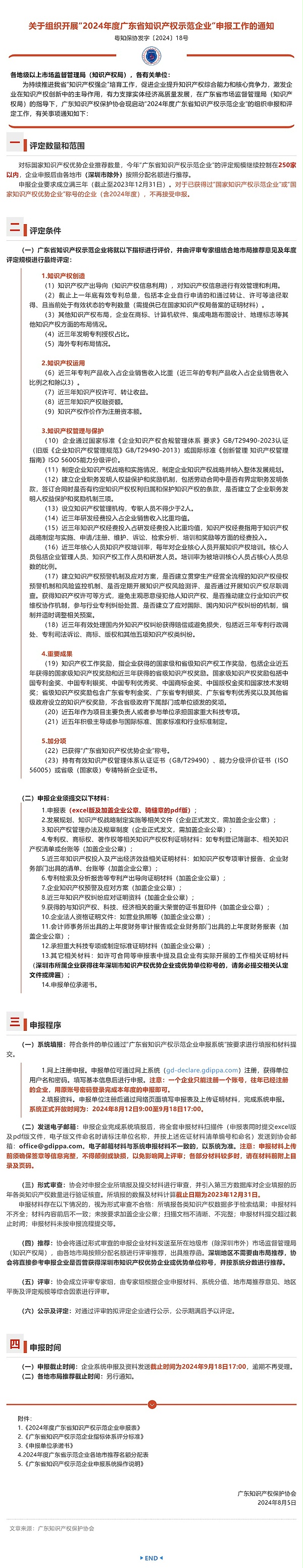 重要通知！2024年度广东省知识产权示范企业申报工作启动_壹伴长图1