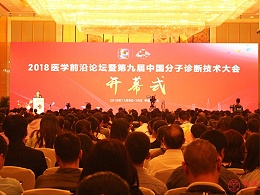 科沃园受邀参加第九届中国分子诊断技术大会