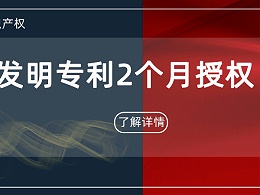 最快2个月——发明专利授权居然这么快！