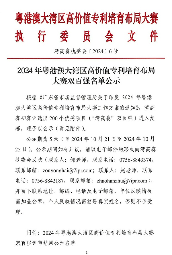 06-2024年粤港澳大湾区高价值专利培育布局大赛双百强名单公示_00