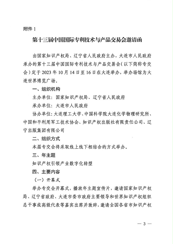 第十三届中国国际专利技术与产品交易会邀请函_00