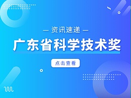 重磅！2023年度广东省科学技术奖获奖名单公布