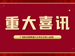 喜讯！广州科沃园黄埔分公司正式投入运营！