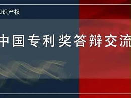 @发明人 想知道如何进行中国专利奖答辩吗？这堂课会很有用，等你！