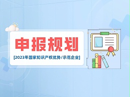 干货丨2023年国家知识产权优势/示范企业申报要点解析