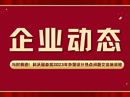 与时俱进！科沃园参加2023年外观设计热点问题交流培训班