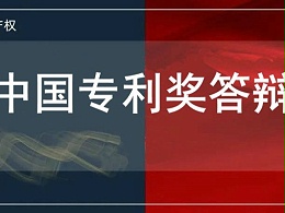 速速围观！中国专利奖答辩要求和答辩内容解读及注意事项