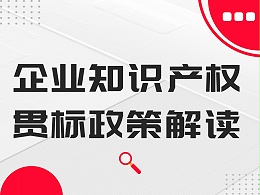 干货丨企业知识产权贯标政策解读