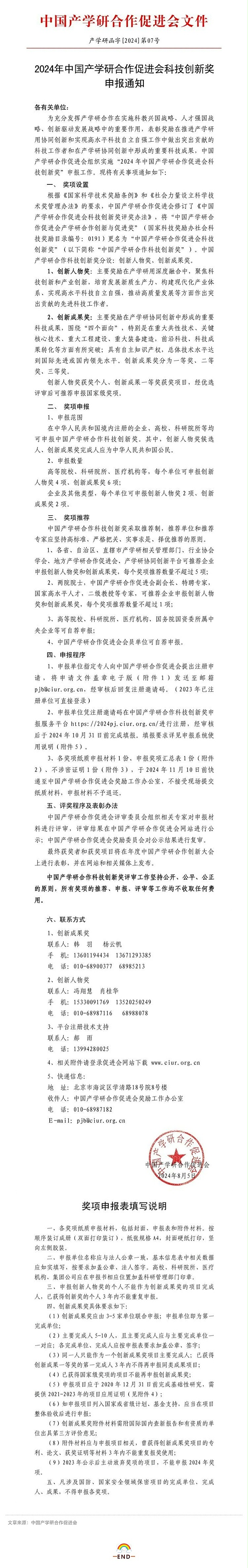 关注！2024年中国产学研合作促进会科技创新奖申报启动！_壹伴长图1