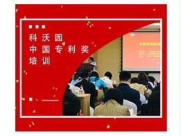 2021年第二十三届中国专利奖预启动暨培训交流会在北京成功举办