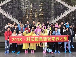 2018年湖南张家界之旅