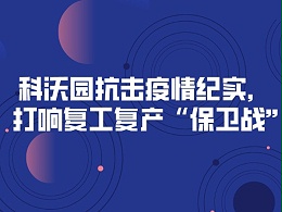 科沃园抗击疫情纪实，打响复工复产“保卫战”