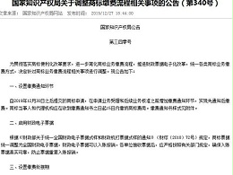 国家知识产权局关于调整商标缴费流程相关事项的公告（第340号）