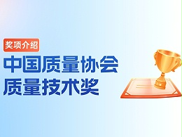 奖项介绍丨中国质量协会质量技术奖