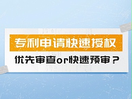 专利申请快速授权策略——优先审查or快速预审？