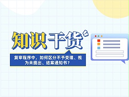 复审程序中，如何区分不予受理、视为未提出、结案通知书？