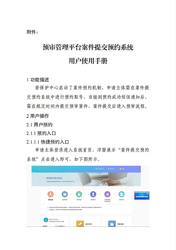 关于启用预审管理平台案件提交预约系统的通知（以此为准）_02