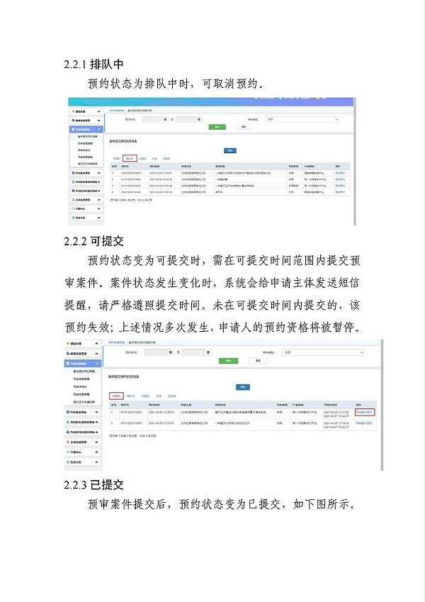 关于启用预审管理平台案件提交预约系统的通知（以此为准）_05