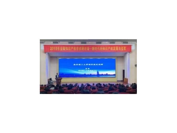 2019年金陵知识产权学术研讨会在南京举办