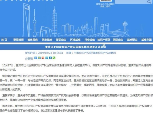 重庆江北国家知识产权运营服务体系建设正式启动