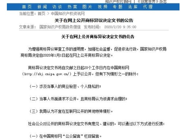 关于在网上公开商标异议决定文书的公告