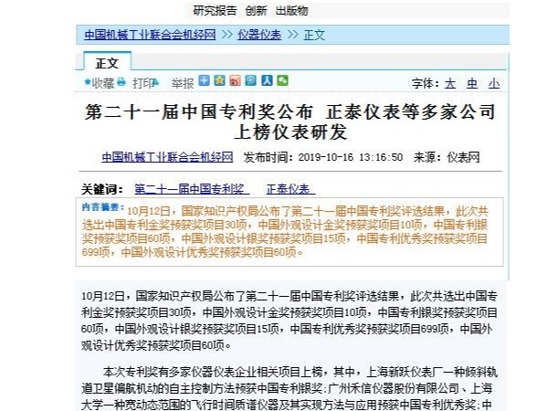 第二十一届中国专利奖公布 正泰仪表等多家公司上榜仪表研发