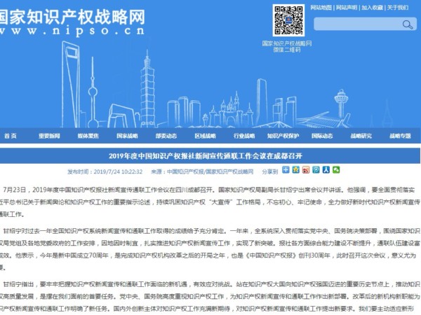 2019年度中国知识产权报社新闻宣传通联工作会议在成都召开