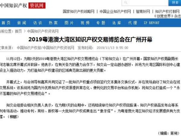 2019粤港澳大湾区知识产权交易博览会在广州开幕