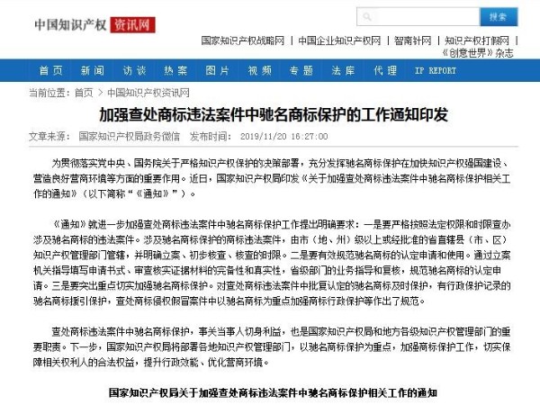 加强查处商标违法案件中驰名商标保护的工作通知印发