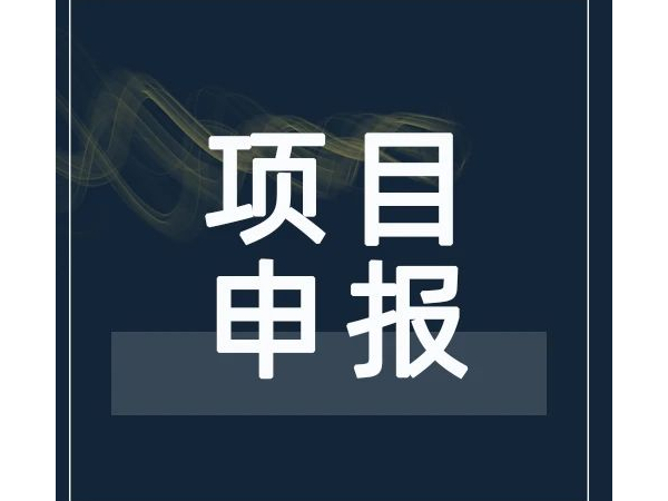 注意！2021年广东省工程技术研究中心可以开始申报啦！