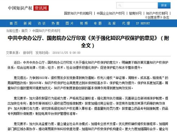 中共中央办公厅、国务院办公厅印发《关于强化知识产权保护的意见》