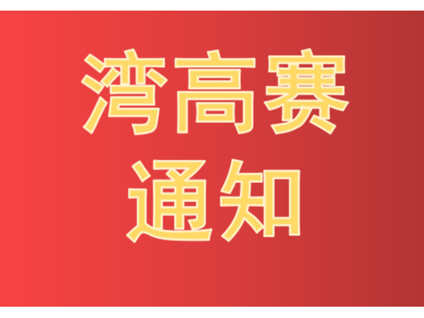 《2021年湾高赛工作方案》 暨开展大赛培训宣讲活动的通知