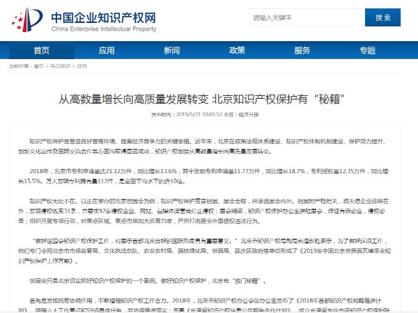 从高数量增长向高质量发展转变 北京知识产权保护有“秘籍”