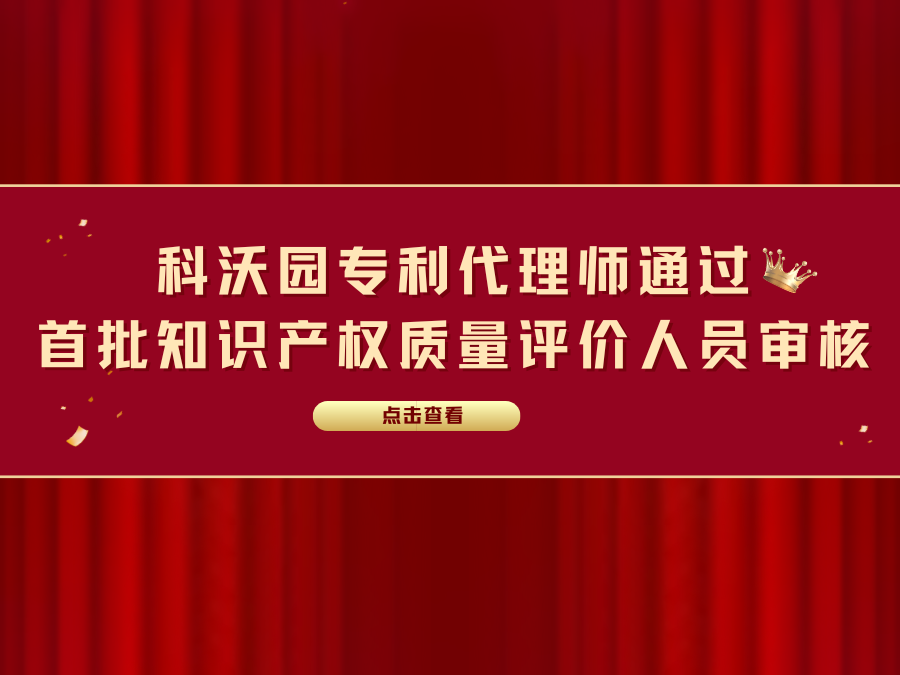 科沃园专利代理师通过首批知识产权质量评价人员审核