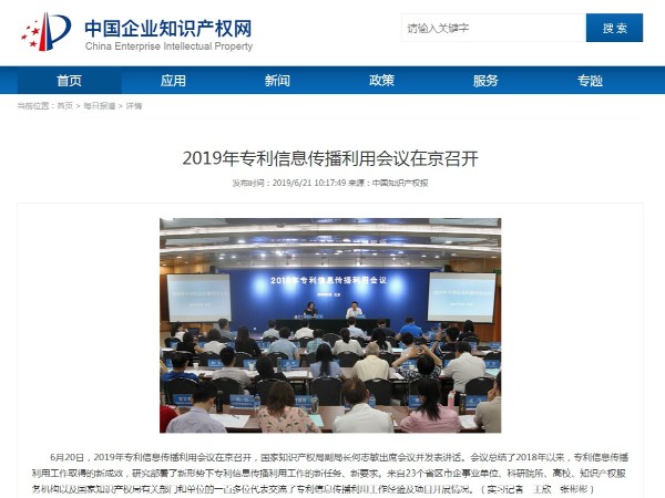 2019年专利信息传播利用会议在京召开