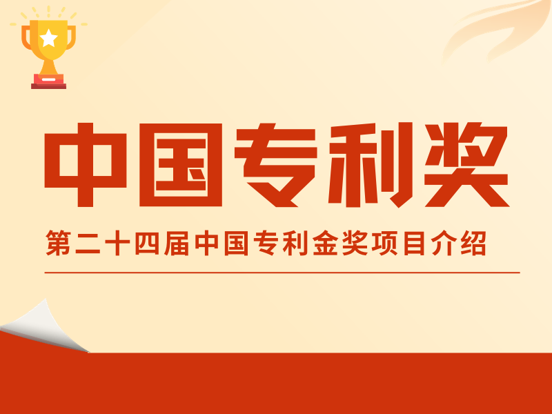 直击专利“金榜”！第二十四届中国专利金奖项目介绍