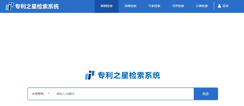5、专利之星检索系统