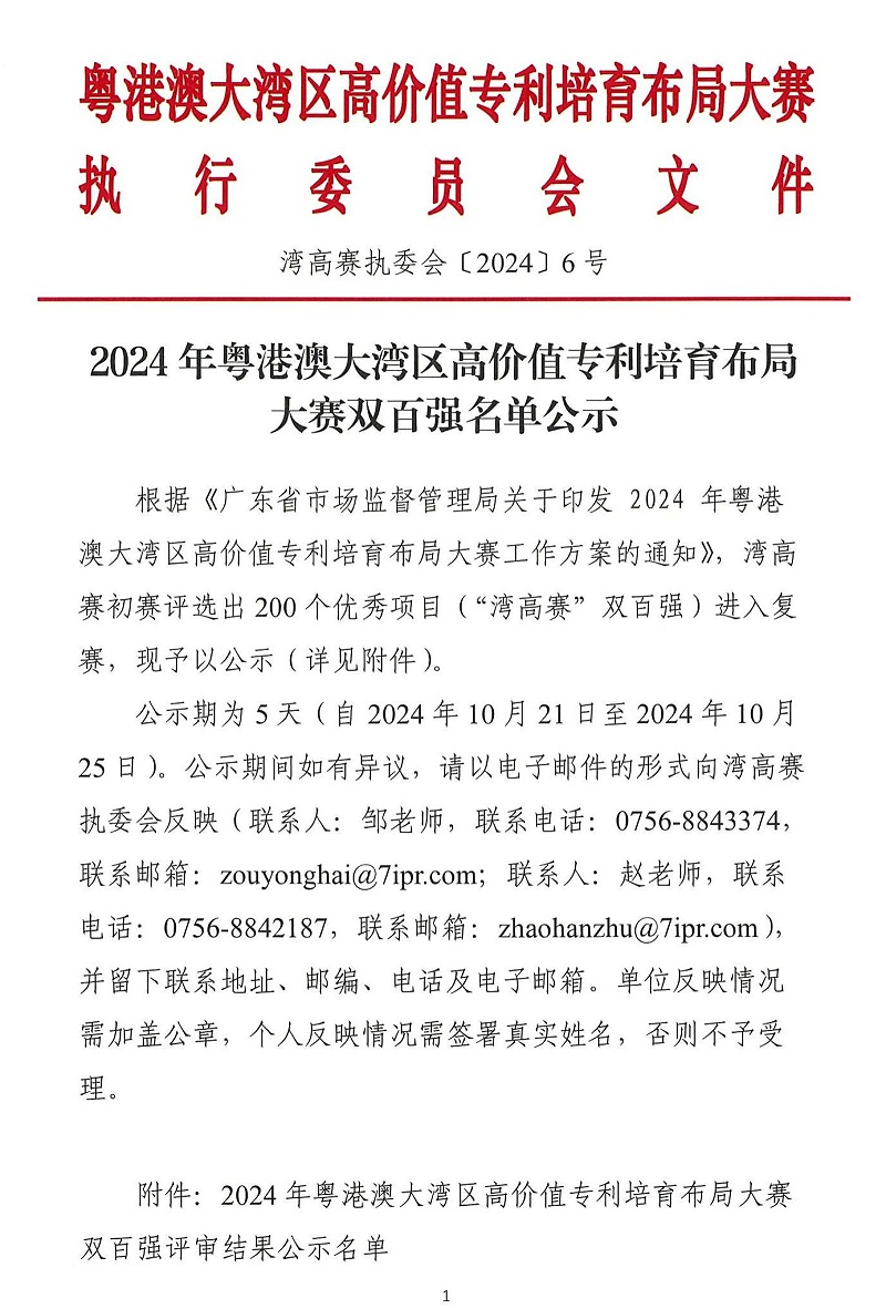 06-2024年粤港澳大湾区高价值专利培育布局大赛双百强名单公示_00