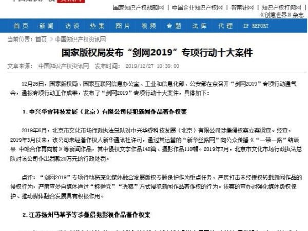 国家版权局发布“剑网2019”专项行动十大案件