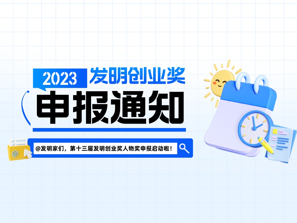 @发明家们，第十三届发明创业奖人物奖申报启动啦！