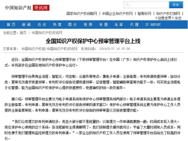 全国知识产权保护中心预审管理平台上线