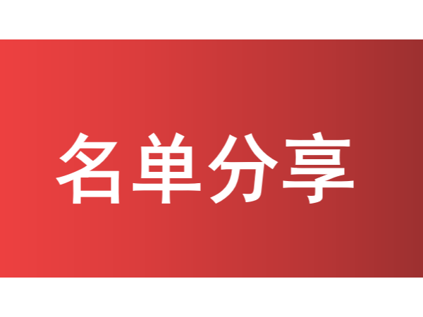 珠海历年获国家/省/市级知识产权示范优势企业名单