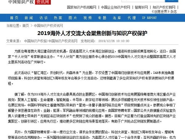 2019海外人才交流大会聚焦创新与知识产权保护